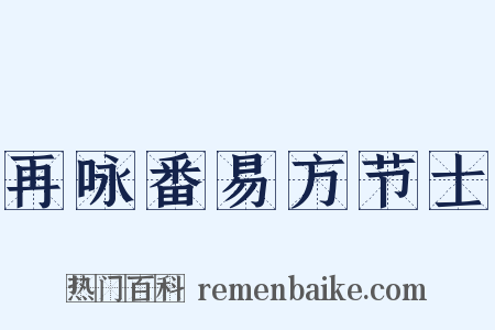 再咏番易方节士是什么意思的图片